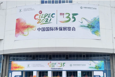 2021CIEPEC中國國際環(huán)保展，華清集團(tuán)赴約而來!