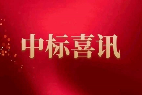 公司首次中標(biāo)國(guó)家地表水水質(zhì)自動(dòng)監(jiān)測(cè)站運(yùn)行維護(hù)服務(wù)項(xiàng)目